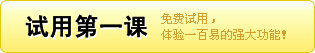 试用第一课