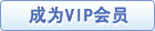 ��Ϊvip��Ա
