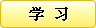 学习