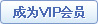 成为VIP会员